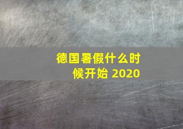 德国暑假什么时候开始 2020